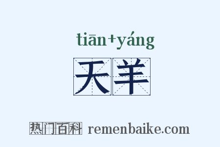天羊是什么意思的图片